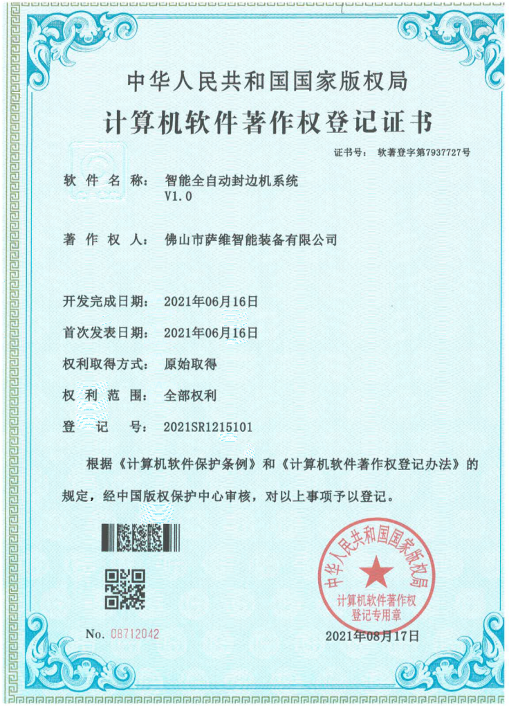 智能全自動封邊機系統(tǒng)