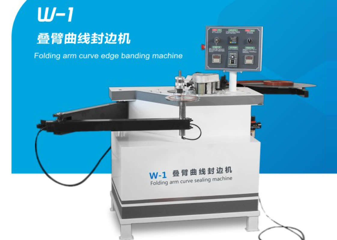 W-1 疊臂曲線封邊機(jī)