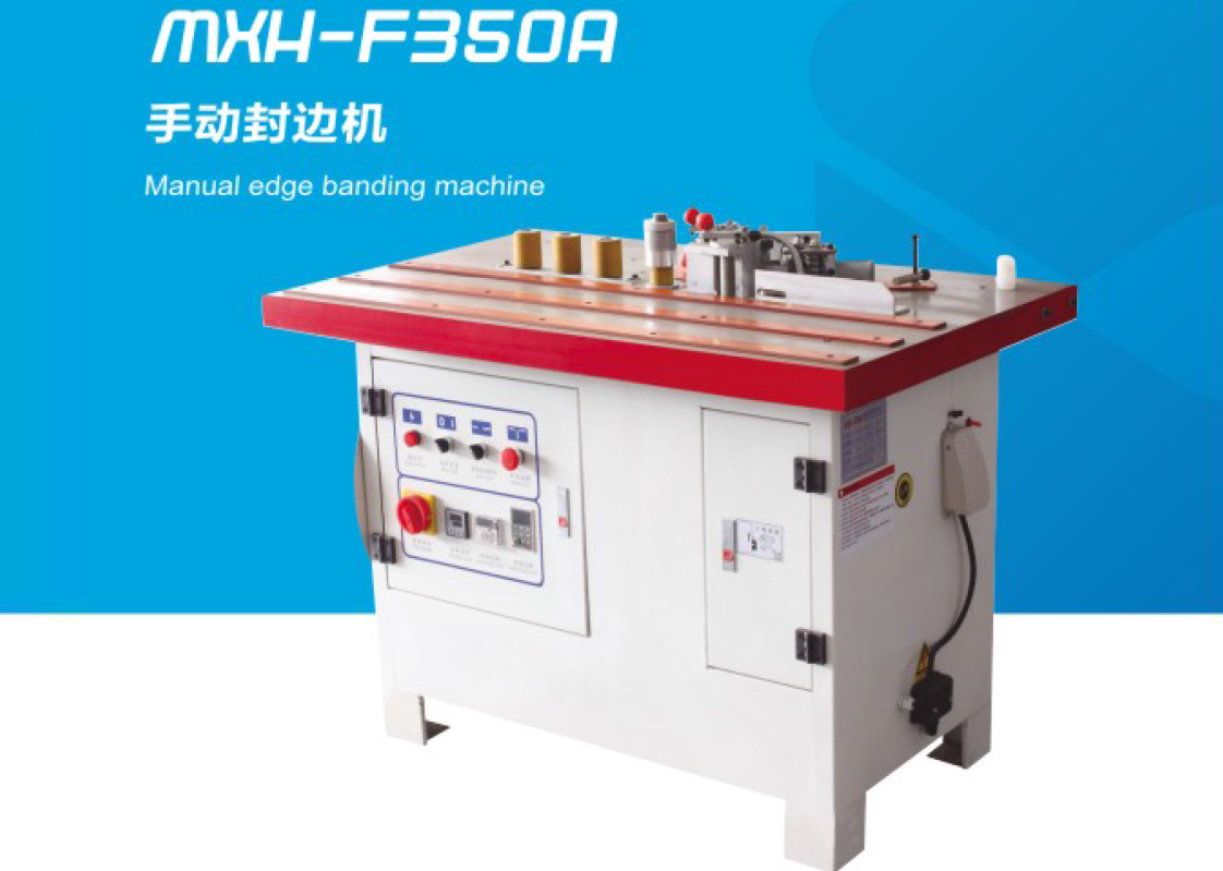 MXH-F35OA  手動(dòng)封邊機(jī)